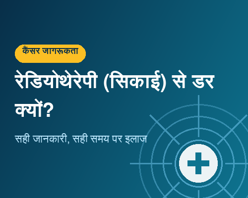 रेडियोथेरेपी से डर और कैंसर का सही इलाज: दो मरीजों की केस स्टडी