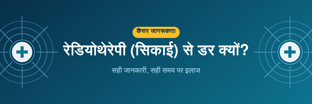 रेडियोथेरेपी से डर और कैंसर का सही इलाज: दो मरीजों की केस स्टडी
